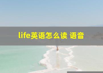 life英语怎么读 语音